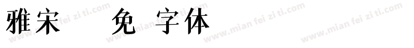 雅宋 繁字体转换